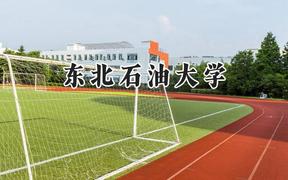 东北石油大学2024在重庆录取分数线是多少？最低517分/最高617分
