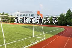 东北石油大学2024在重庆录取分数线是多少？最低517分/最高617分