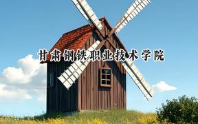 2024甘肃钢铁职业技术学院录取分数线：青海最低251分
