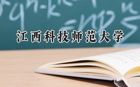 江西科技师范大学2024在重庆录取分数线是多少？最低509分/最高549分