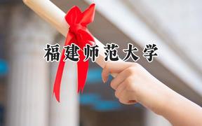 2024福建师范大学录取分数线：天津最低561分