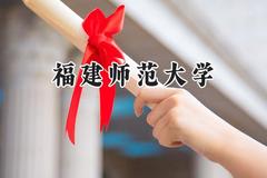 2024福建师范大学录取分数线：天津最低561分