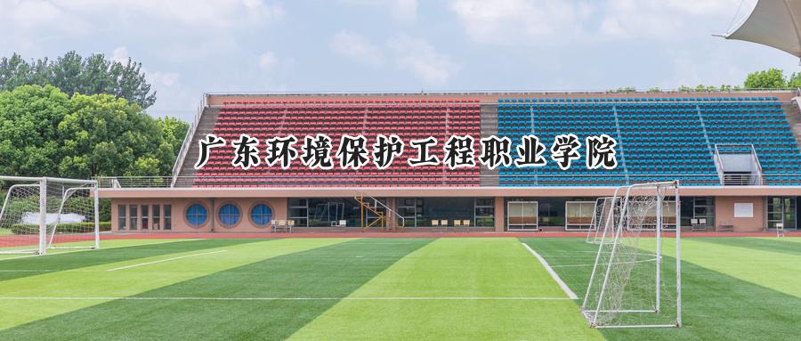 广东环境保护工程职业学院