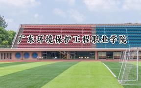 广东环境保护工程职业学院2024在四川录取分数线是多少？最低387分/最高403分