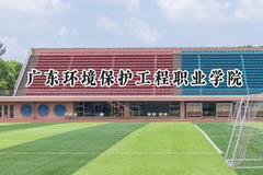 广东环境保护工程职业学院2024在四川录取分数线是多少？最低387分/最高403分