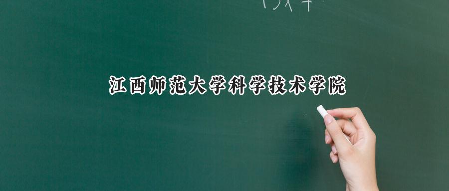 江西师范大学科学技术学院