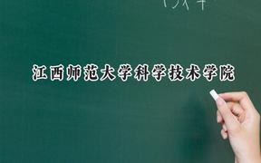 江西師范大學(xué)科學(xué)技術(shù)學(xué)院2024在天津錄取分?jǐn)?shù)線是多少？最低478分/最高505分