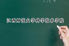 江西师范大学科学技术学院2024在天津录取分数线是多少？最低478分/最高505分