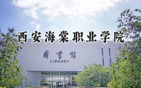 西安海棠职业学院2024在天津录取分数线是多少？最低228分/最高230分