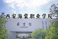 西安海棠职业学院2024在天津录取分数线是多少？最低228分/最高230分