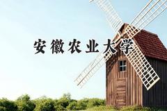 2024安徽农业大学录取分数线：江苏最低536分