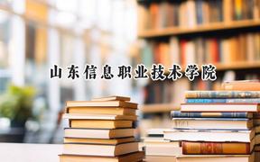 山东信息职业技术学院2024在内蒙古录取分数线是多少？最低214分/最高368分