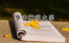 华中师范大学2024在上海录取分数线是多少？最低530分/最高548分