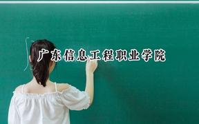 广东信息工程职业学院2024在浙江录取分数线是多少？最低356分/最高448分