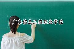 广东信息工程职业学院2024在浙江录取分数线是多少？最低356分/最高448分