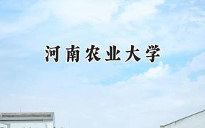 河南农业大学2024在重庆录取分数线是多少？最低516分/最高558分
