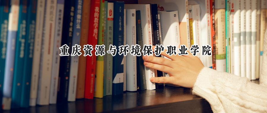 重庆资源与环境保护职业学院