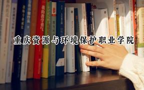 重慶資源與環(huán)境保護(hù)職業(yè)學(xué)院2024在貴州錄取分?jǐn)?shù)線是多少？最低203分/最高420分