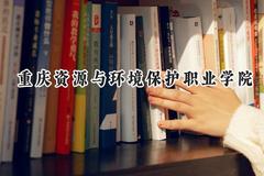 重庆资源与环境保护职业学院2024在贵州录取分数线是多少？最低203分/最高420分