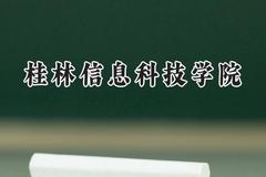 桂林信息科技学院2024在天津录取分数线是多少？最低447分/最高463分