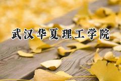 武汉华夏理工学院2024在重庆录取分数线是多少？最低457分/最高472分