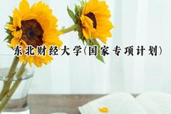东北财经大学(国家专项计划)2024在贵州录取分数线是多少？最低525分/最高583分