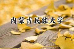 内蒙古民族大学2024在天津录取分数线是多少？最低500分/最高561分