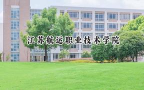 2024江蘇航運(yùn)職業(yè)技術(shù)學(xué)院錄取分?jǐn)?shù)線：江蘇最低353分