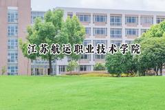 2024江苏航运职业技术学院录取分数线：江苏最低353分
