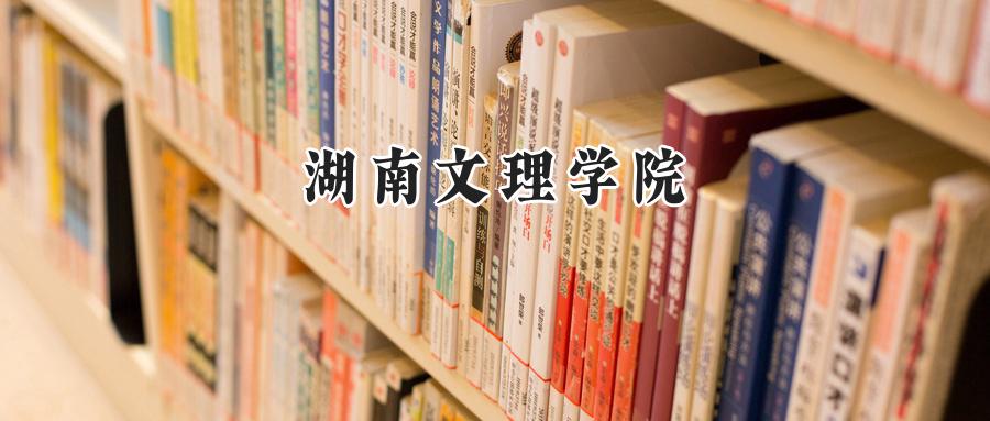 湖南文理学院