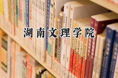 湖南文理学院2024在天津录取分数线是多少？最低498分/最高534分