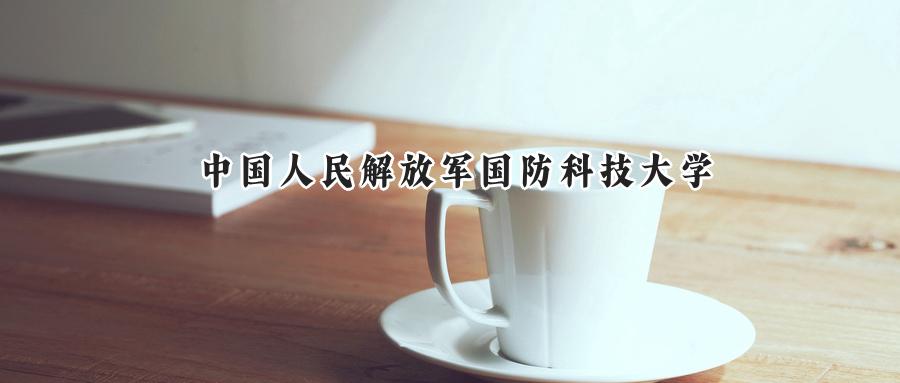 中国人民解放军国防科技大学