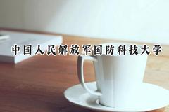 中国人民解放军国防科技大学2024在天津录取分数线是多少？最低617分/最高682分