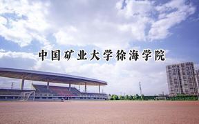 中国矿业大学徐海学院2024在江苏录取分数线是多少？最低471分/最高502分