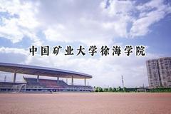 中国矿业大学徐海学院2024在江苏录取分数线是多少？最低471分/最高502分
