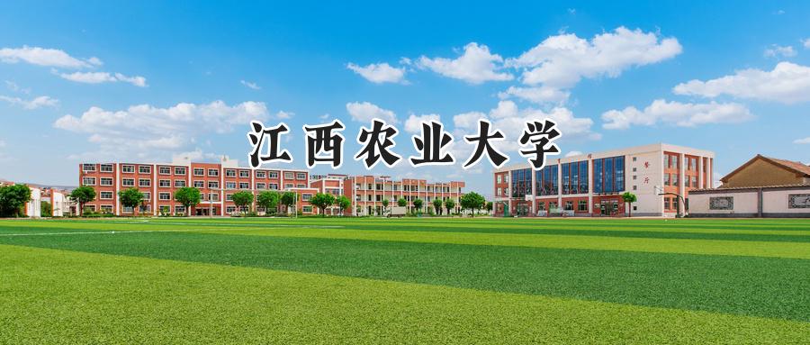 江西农业大学