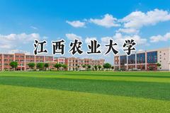 江西农业大学2024在天津录取分数线是多少？最低484分/最高540分