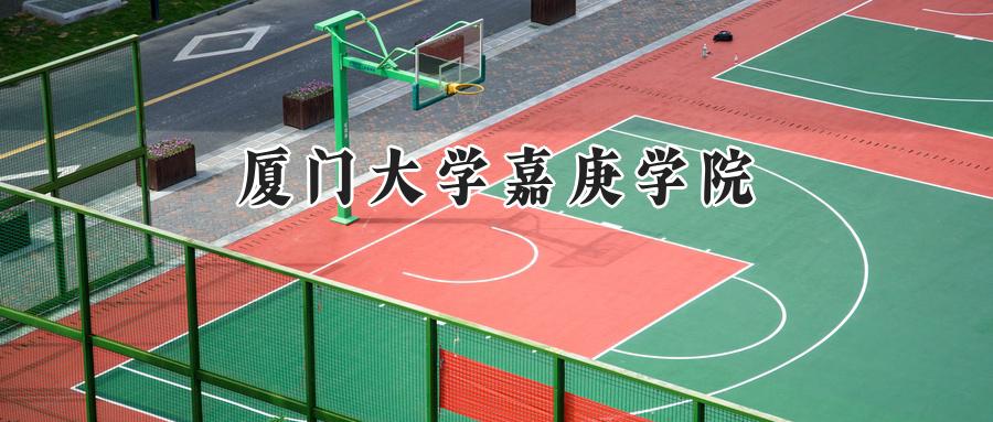 厦门大学嘉庚学院