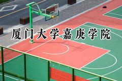 厦门大学嘉庚学院2024在贵州录取分数线是多少？最低422分/最高517分