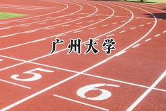 广州大学2024在重庆录取分数线是多少？最低557分/最高599分