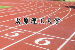 2024太原理工大学录取分数线：青海最低454分