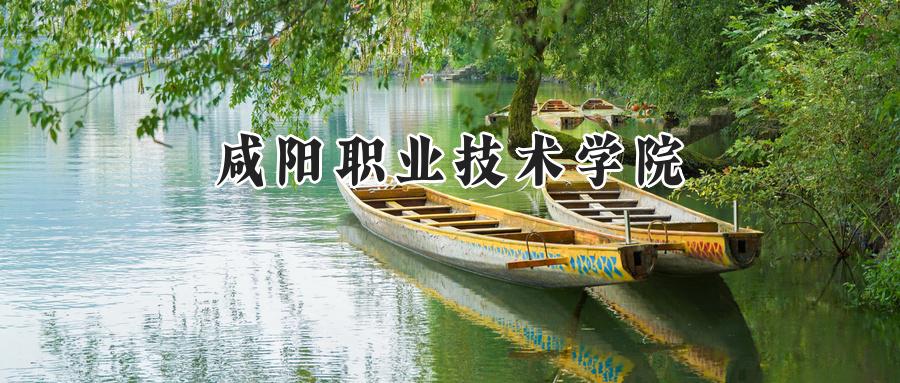 咸阳职业技术学院
