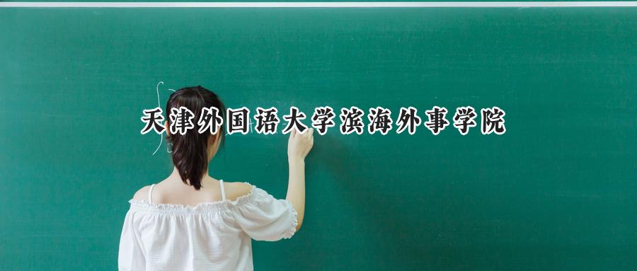天津外国语大学滨海外事学院