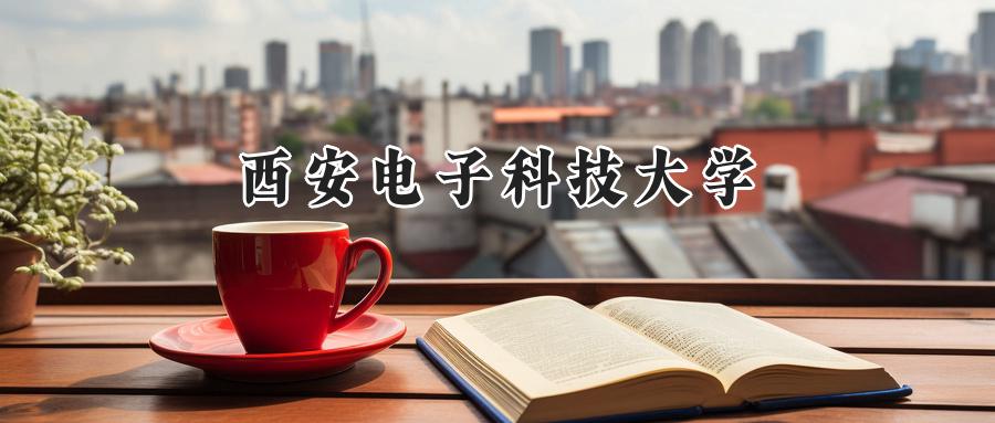 西安电子科技大学