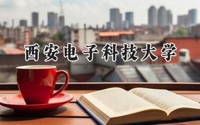 西安電子科技大學(xué)2024在上海錄取分?jǐn)?shù)線是多少？最低571分/最高572分