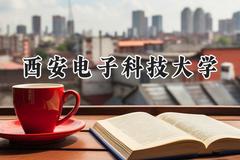西安电子科技大学2024在上海录取分数线是多少？最低571分/最高572分
