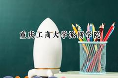 重庆工商大学派斯学院2024在江苏录取分数线是多少？最低465分/最高485分