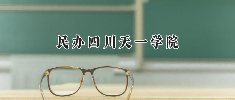 民办四川天一学院