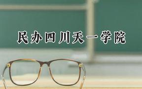 民辦四川天一學(xué)院2024在河北錄取分?jǐn)?shù)線是多少？最低259分/最高380分