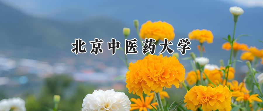 北京中医药大学